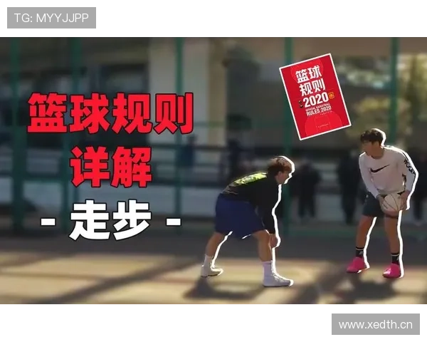 篮球违例规则解析：走步和两次运球区别