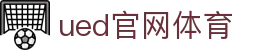 UED·(中国区)-官网